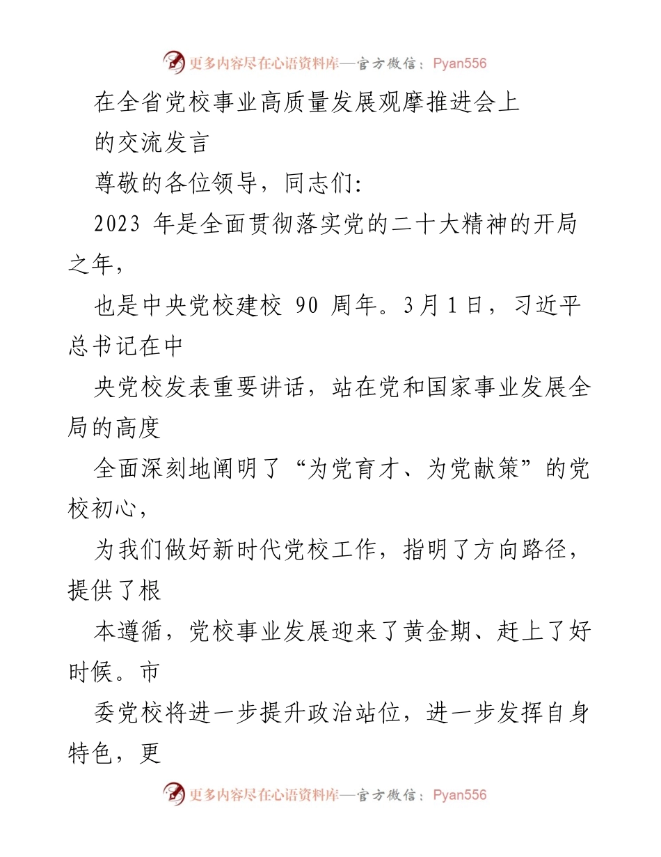 [发言] 全省党校事业高质量发展观摩推进会 - 深化党校功能，助力新时代干部培养与理论创新.docx_第1页