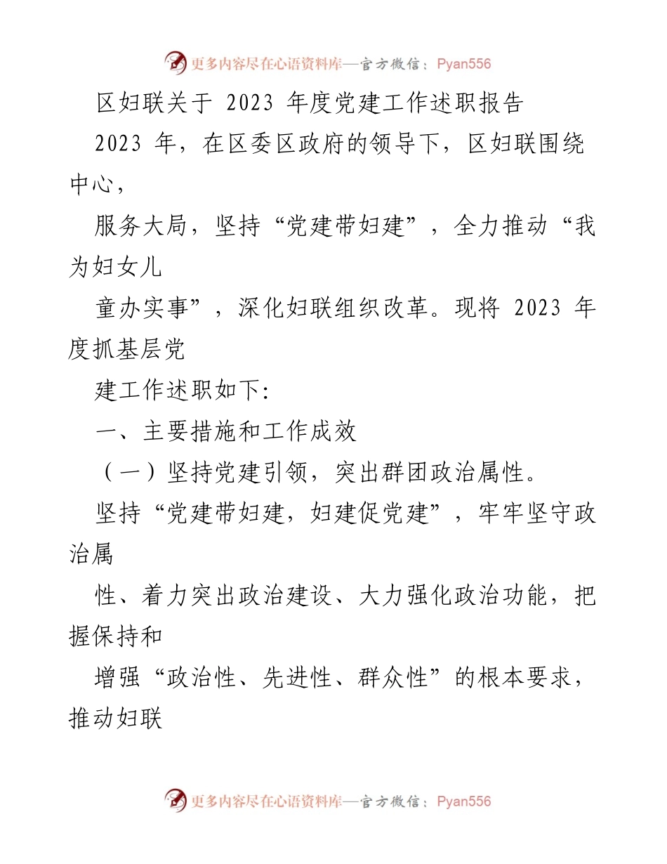 [发言] 区妇联年度工作会议 - 2023年度党建工作述职报告.docx_第1页
