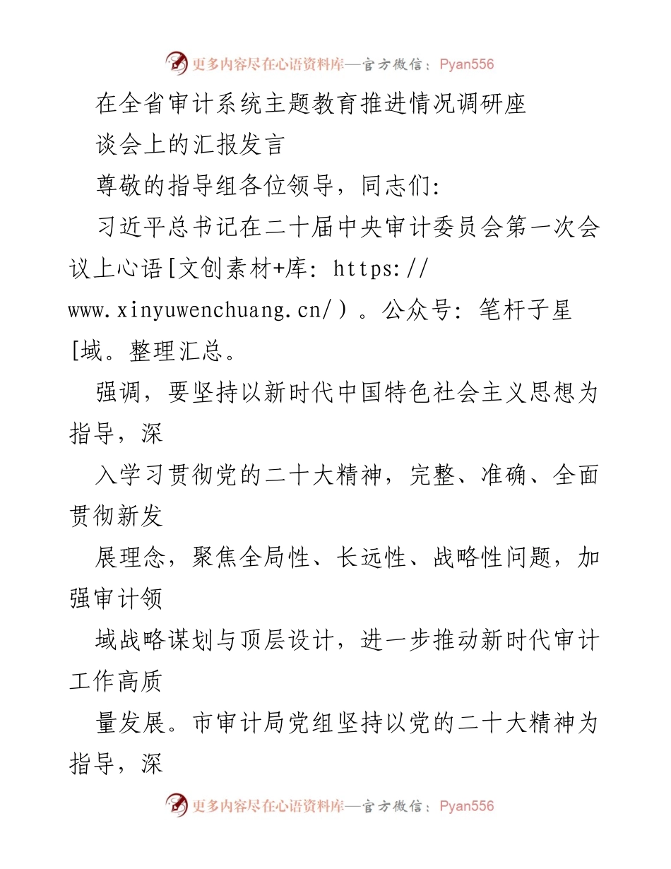 [发言] 全省审计系统主题教育推进情况调研座谈会 - 深入学习贯彻习近平新时代中国特色社会主义思想推动审计高质量发展.docx_第1页