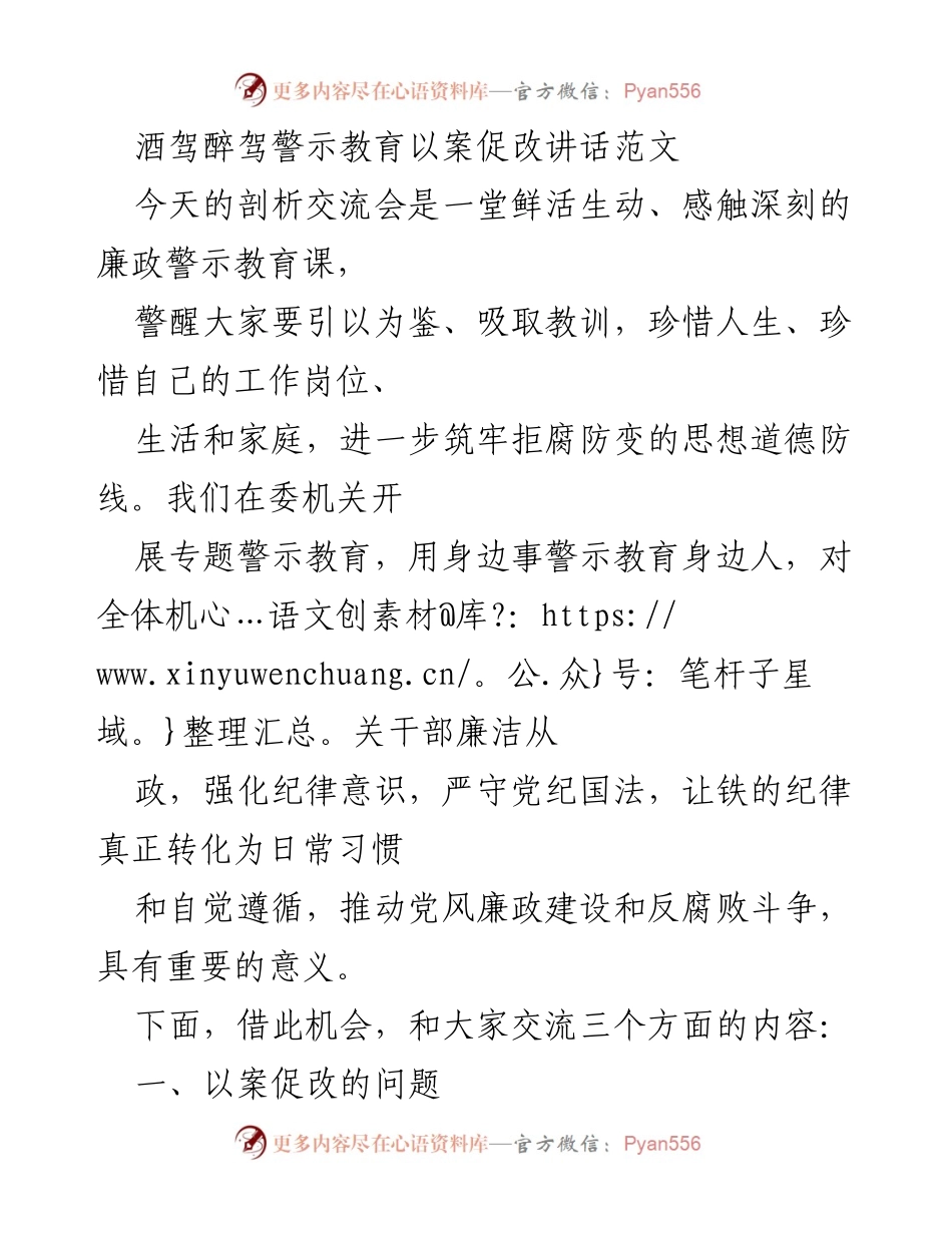 [发言] 剖析交流会 - 酒驾醉驾警示教育的重要性与反思_2.docx_第1页