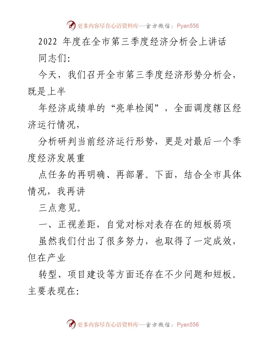 [发言] 全市第三季度经济分析会 - 2022年第三季度经济形势分析与发展部署讲话.docx_第1页