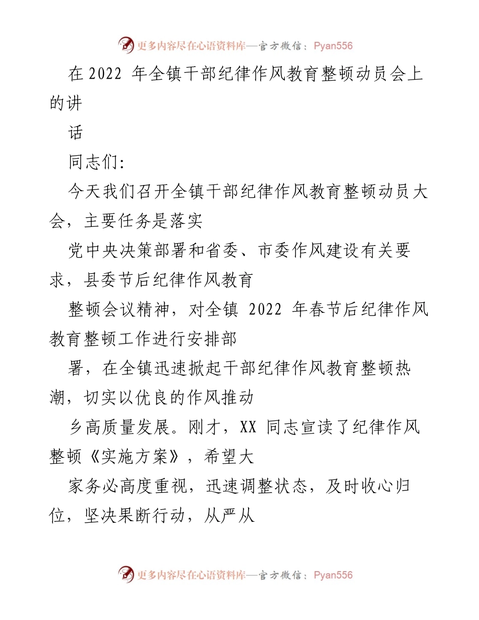 [发言] 动员大会 - 全镇干部纪律作风教育整顿动员讲话.docx_第1页