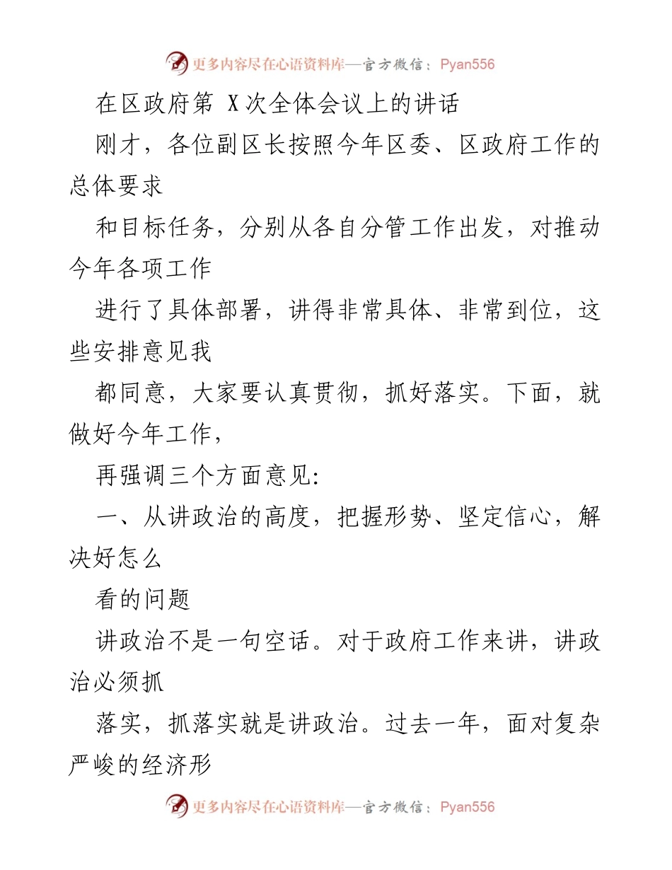 [发言] 区政府第 X次全体会议 - 强调政治高度与形势把握，推动年度工作落实.docx_第1页