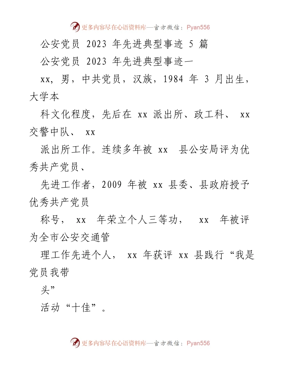 [发言] 公安党员先进事迹分享 - 2023年优秀公安党员事迹汇报.docx_第1页