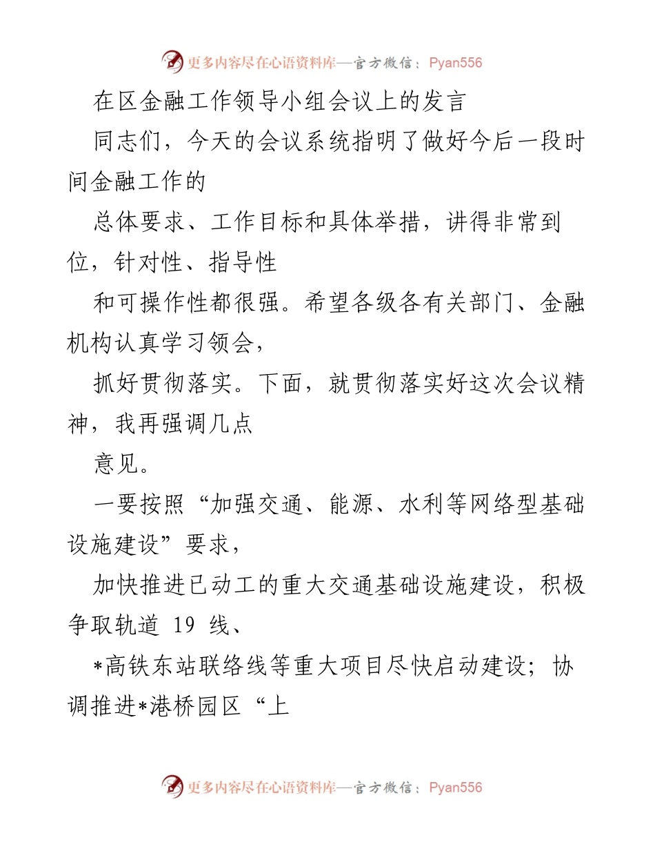 [发言] 区金融工作领导小组会议 - 加快金融服务与地方经济发展的融合.docx_第1页