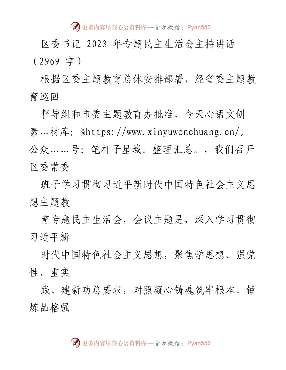 [发言] 区委专题民主生活会 - 深入学习贯彻习近平新时代中国特色社会主义思想，强化党性分析与自我批评.docx_第1页