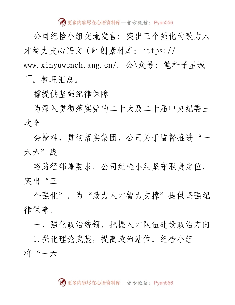 [发言] 公司纪检小组会议 - 强化纪律保障，助力人才智力支撑.docx_第1页