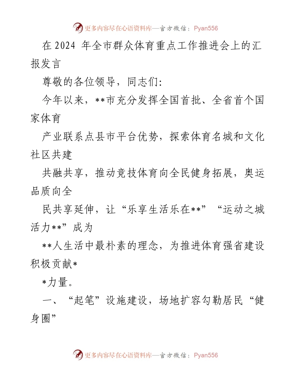 [发言] 全市群众体育重点工作推进会 - 推动全民健身，构建“健身圈”与赛事活动新模式.docx_第1页
