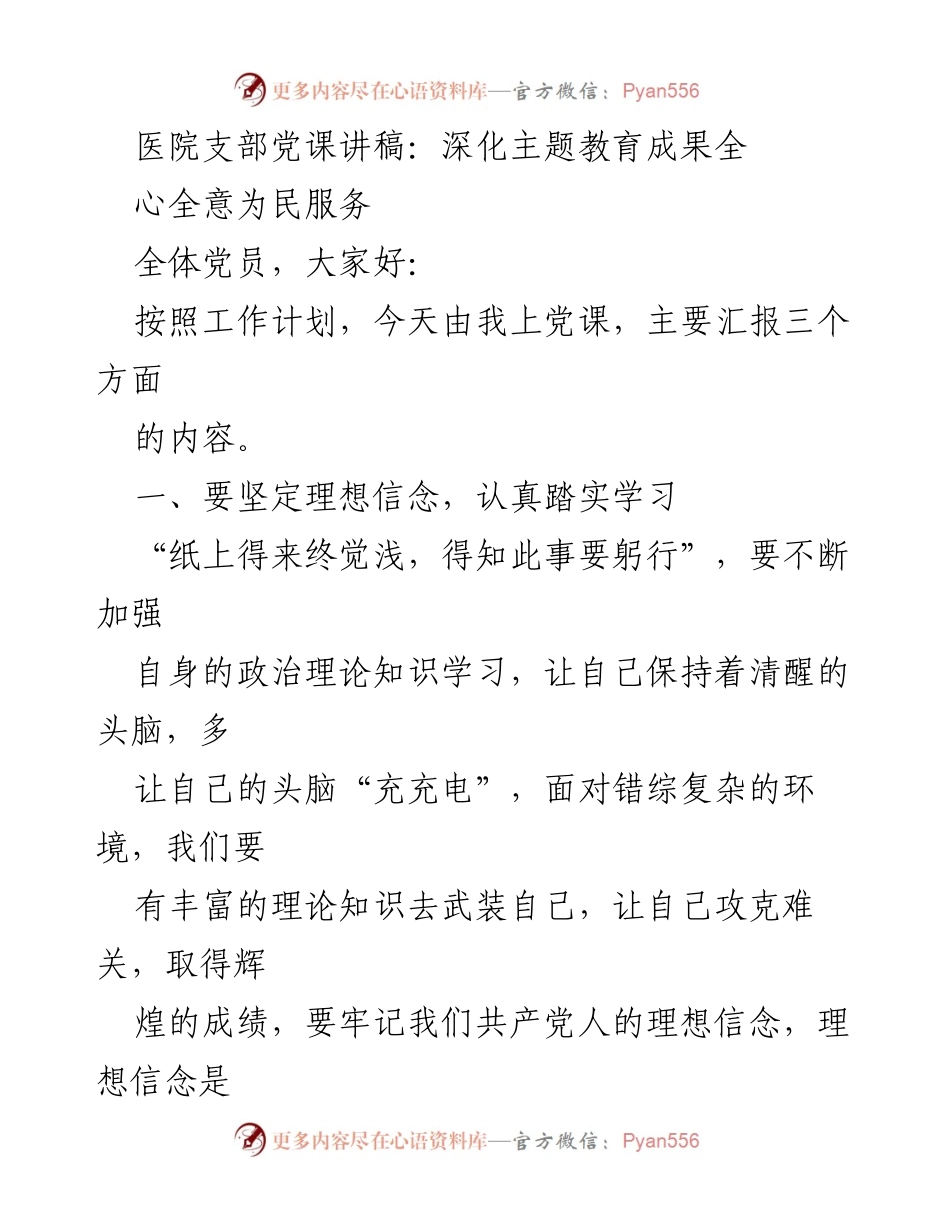 [发言] 医院支部党课 - 深化主题教育，坚定理想信念，全心全意为民服务.docx_第1页