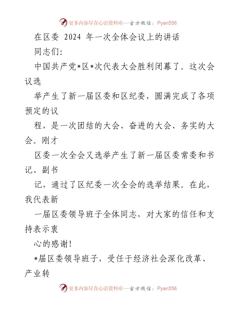 [发言] 区委全体会议 - 新一届区委领导班子的使命与责任_1.docx_第1页