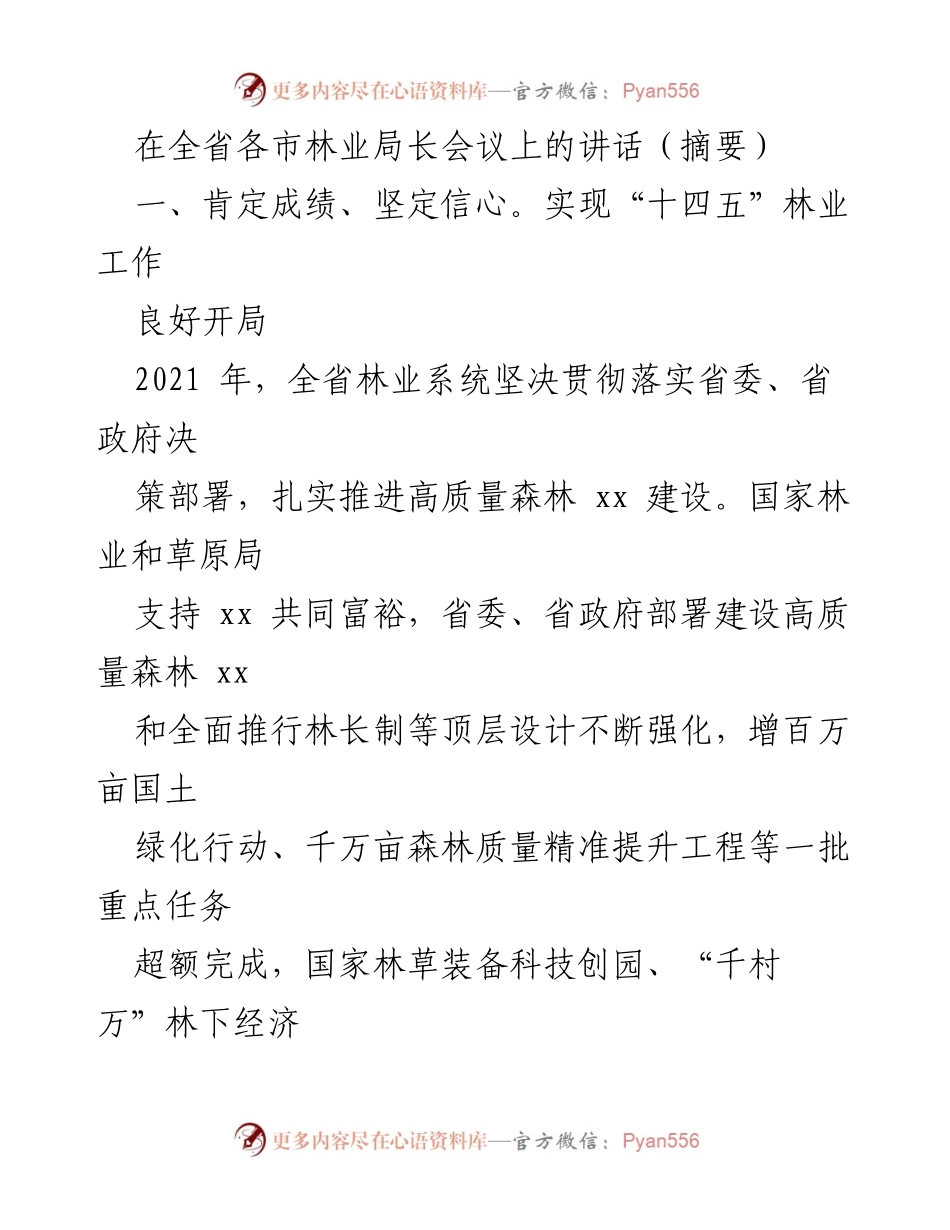[发言] 全省林业局长会议 - 强化信心，推动高质量林业发展.docx_第1页