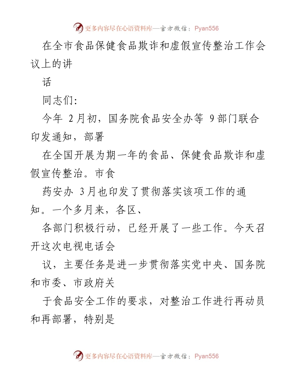[发言] 全市食品保健食品欺诈和虚假宣传整治工作会议 - 加强食品安全监管，打击欺诈与虚假宣传.docx_第1页