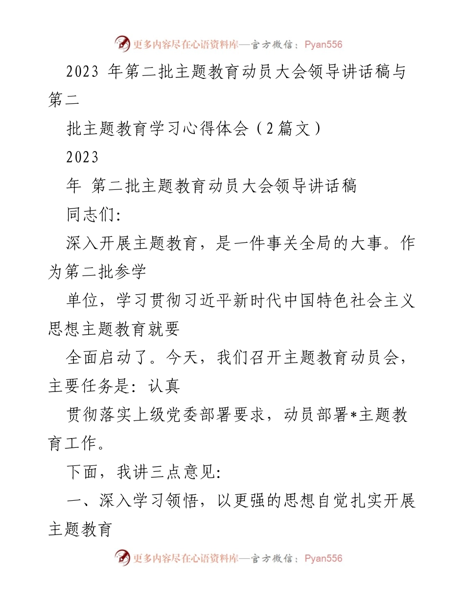 [发言] 动员大会 - 深入开展主题教育的重要性与实施要求.docx_第1页