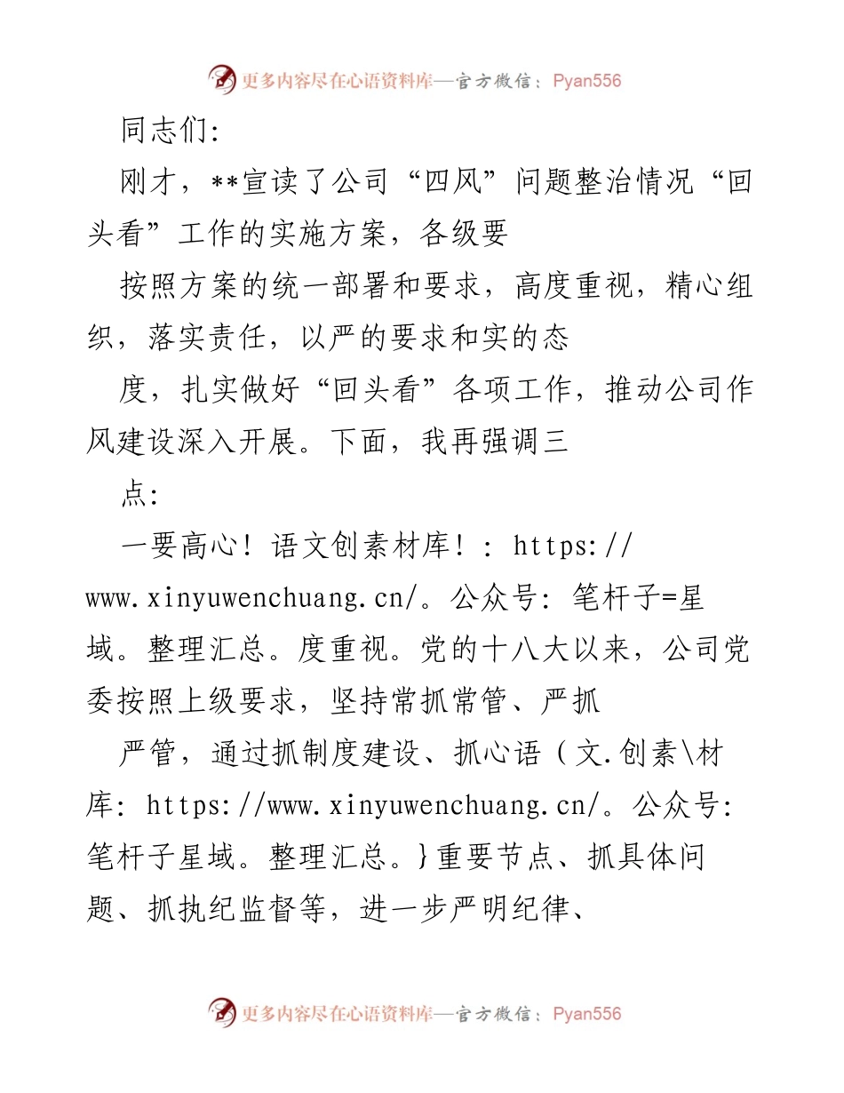 [发言] 公司“四风”问题整治工作会议 - 强调“四风”整治“回头看”工作的落实与责任.docx_第1页