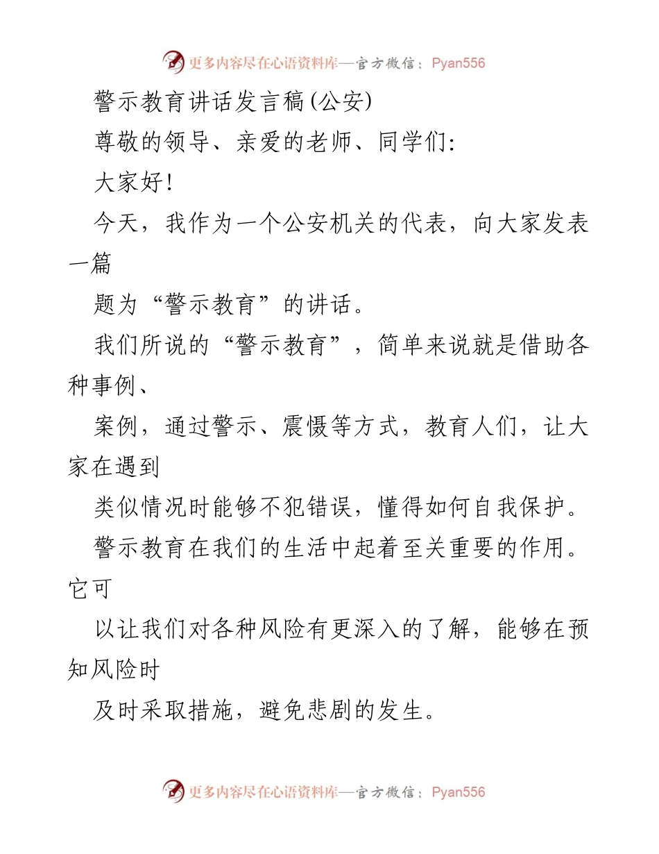 [发言] 公安警示教育活动 - 警示教育的重要性与自我保护意识提升.docx_第1页