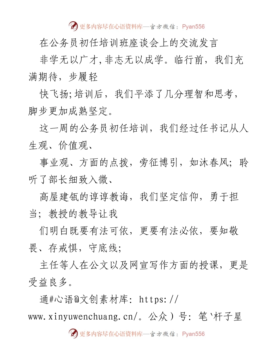 [发言] 公务员初任培训班座谈会 - 培训心得与未来展望.docx_第1页