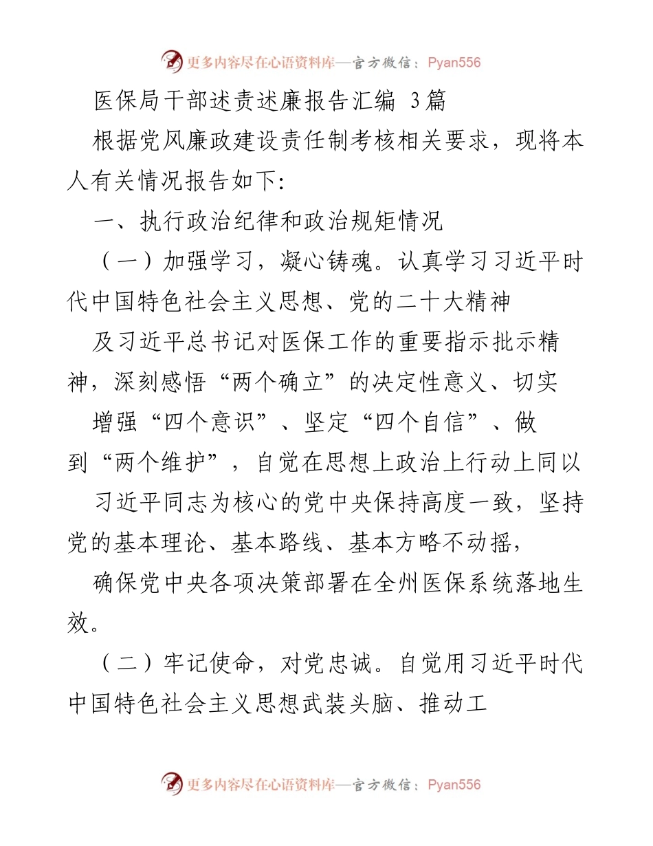 [发言] 医保局干部述责述廉会议 - 医保局干部廉政建设与责任落实汇报.docx_第1页