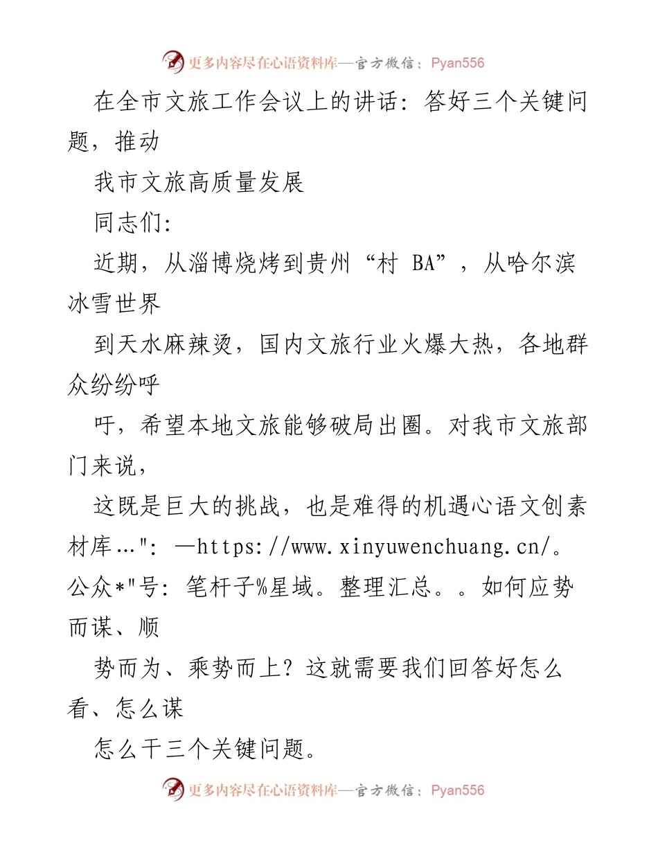 [发言] 全市文旅工作会议 - 推动我市文旅高质量发展的关键问题解答.docx_第1页