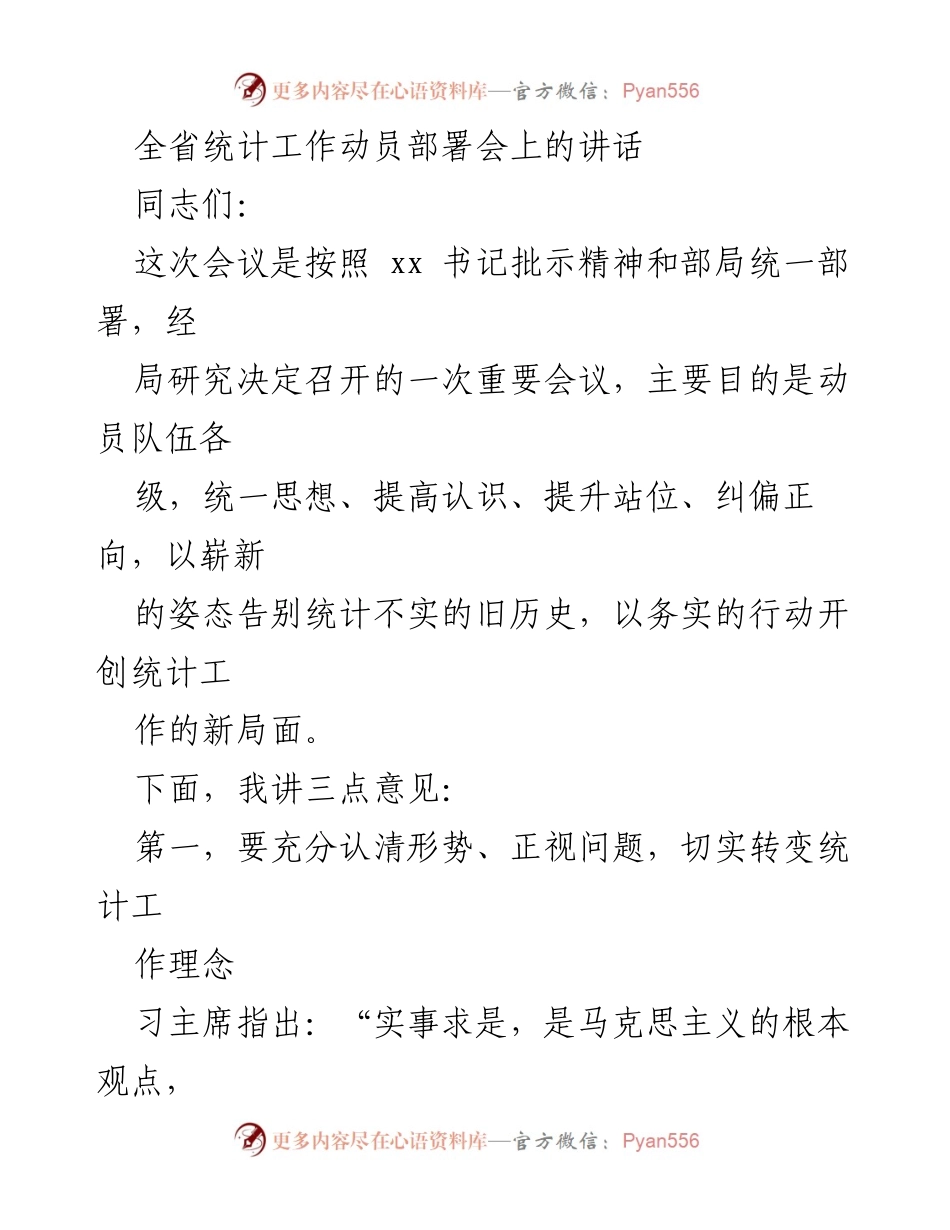 [发言] 全省统计工作动员部署会 - 提升统计工作新局面，实事求是纠偏正向.docx_第1页