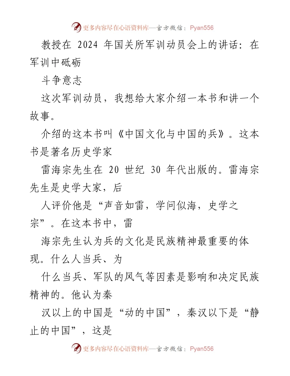 [发言] 军训动员会 - 在军训中砥砺斗争意志与民族精神.docx_第1页