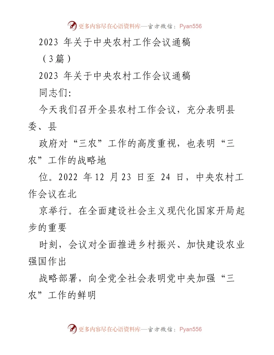 [发言] 农村工作会议 - 2023年中央农村工作会议重要讲话及部署.docx_第1页