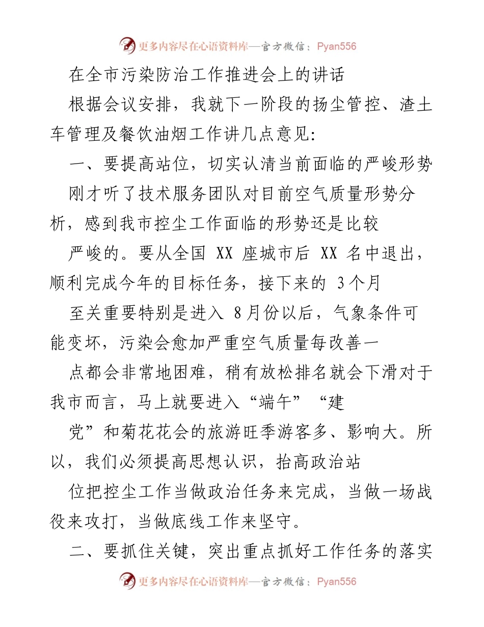 [发言] 全市污染防治工作推进会 - 强化扬尘管控与餐饮油烟治理的工作部署.docx_第1页