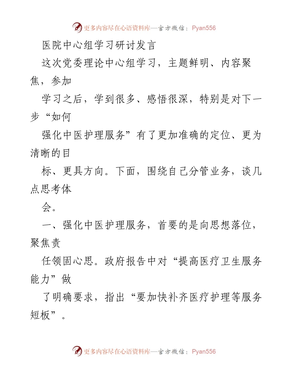 [发言] 医院中心组学习 - 强化中医护理服务的思考与实践_1.docx_第1页