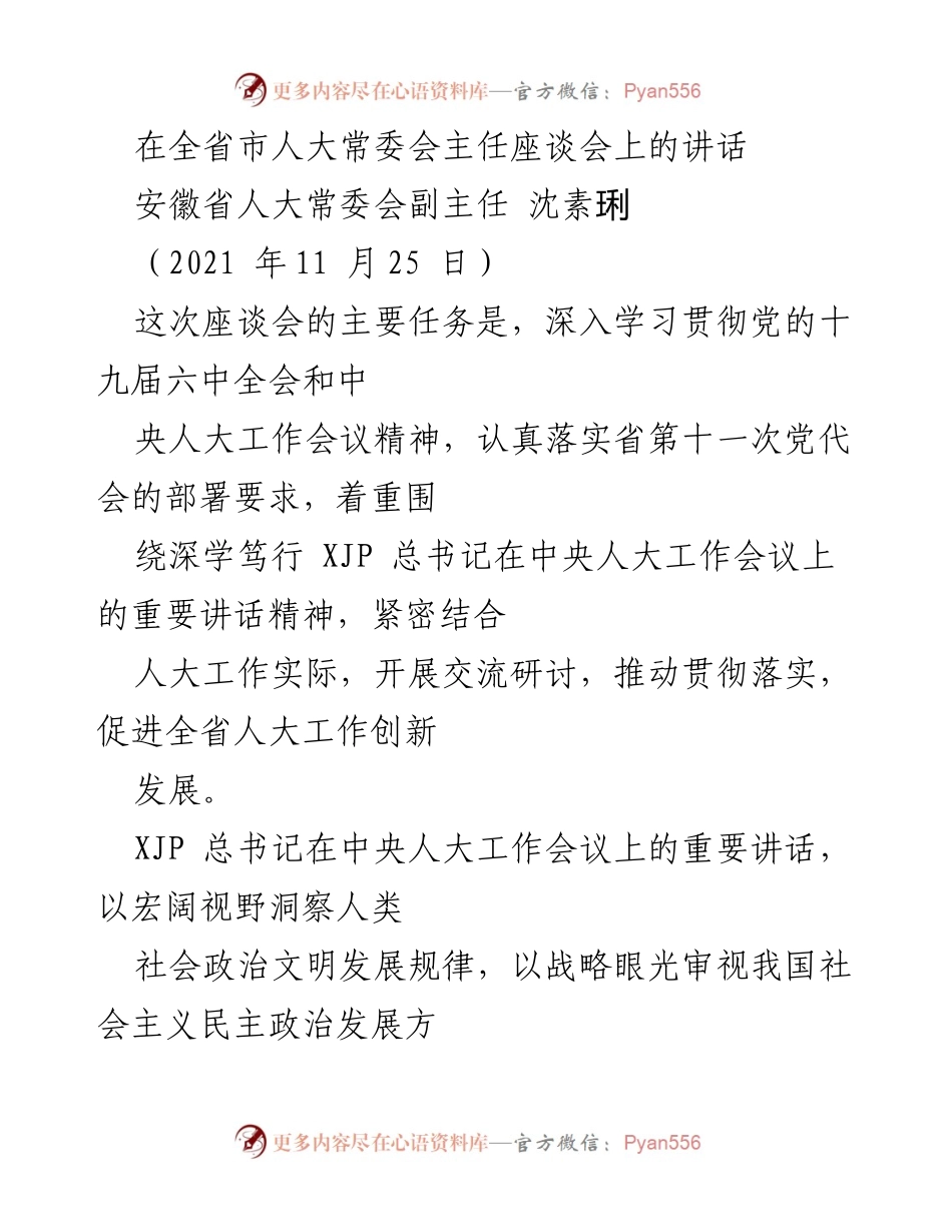 [发言] 全省市人大常委会主任座谈会 - 深入学习贯彻新时代人大工作精神的讲话.docx_第1页