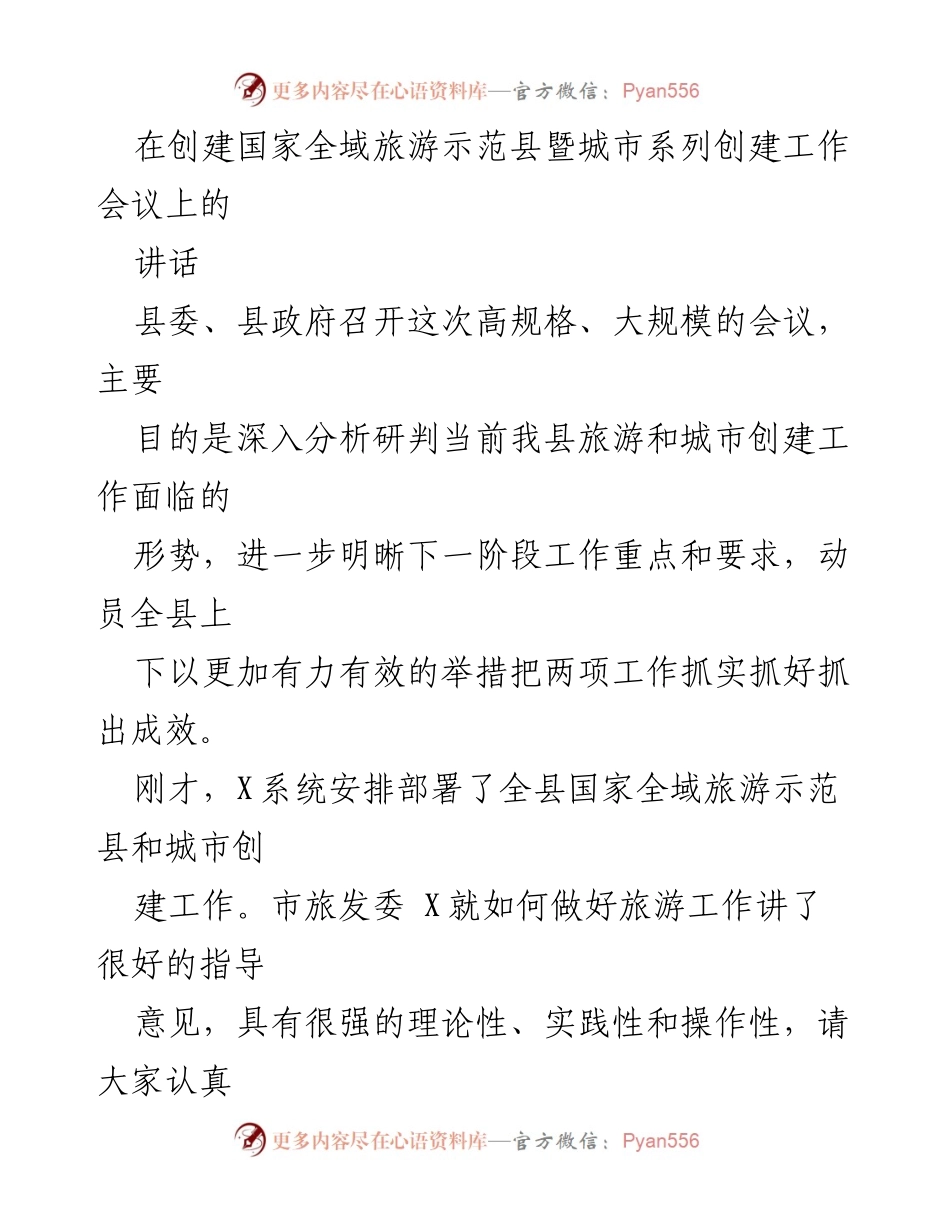 [发言] 创建国家全域旅游示范县暨城市系列创建工作会议 - 深入分析旅游与城市创建工作的形势与任务.docx_第1页