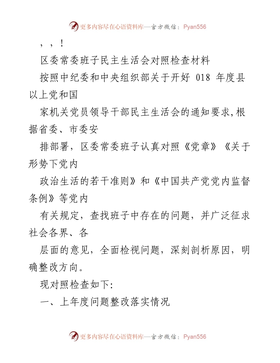 [发言] 区委常委班子民主生活会对照检查材料总结.docx_第1页