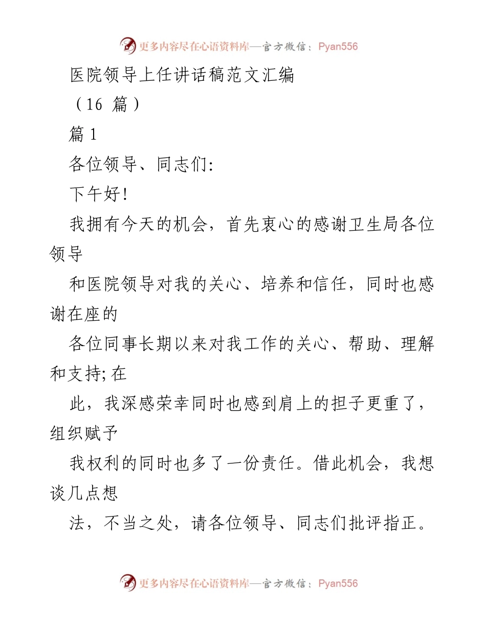 [发言] 医院领导上任 - 医院新任领导的职责与愿景.docx_第1页
