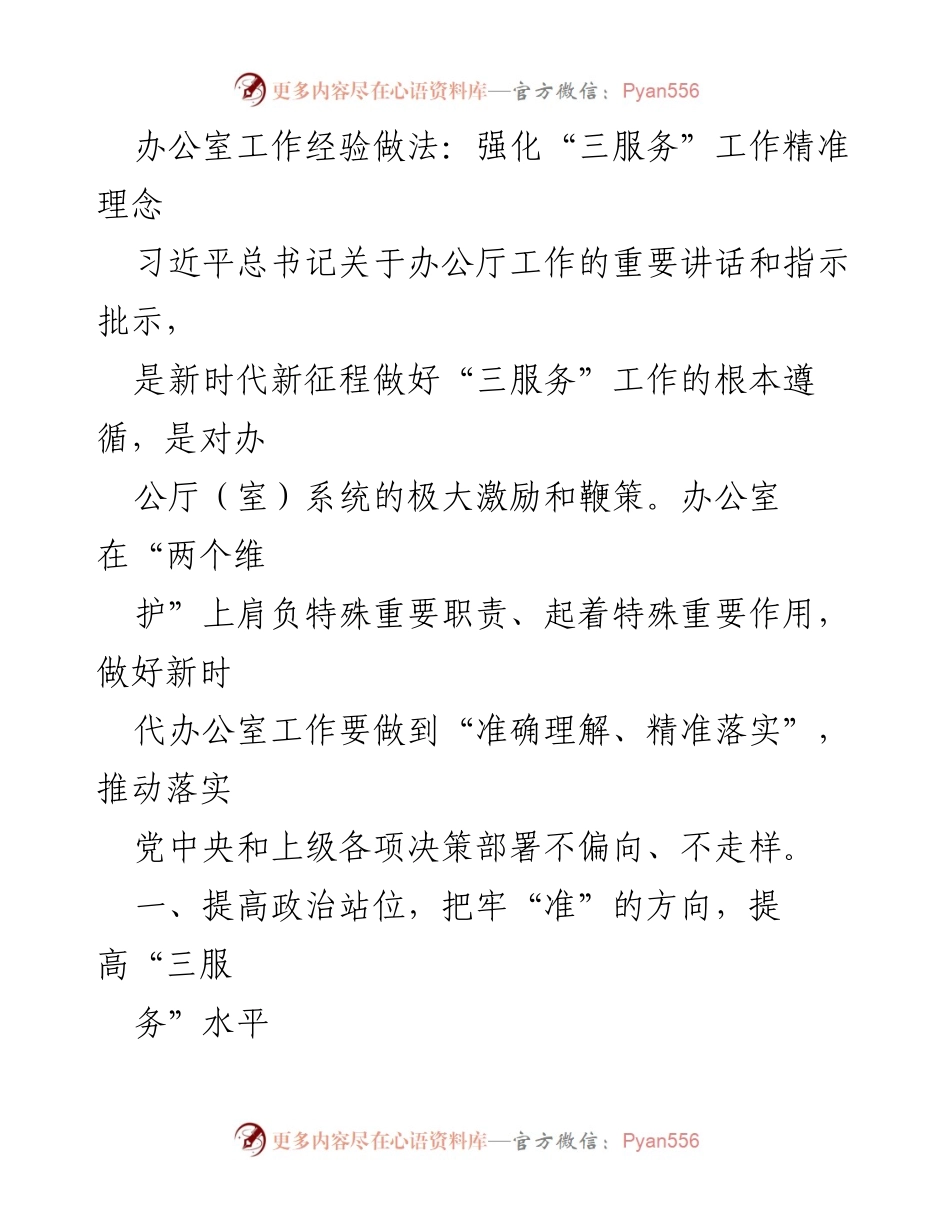[发言] 办公室工作会议 - 强化“三服务”理念，推动精准落实.docx_第1页