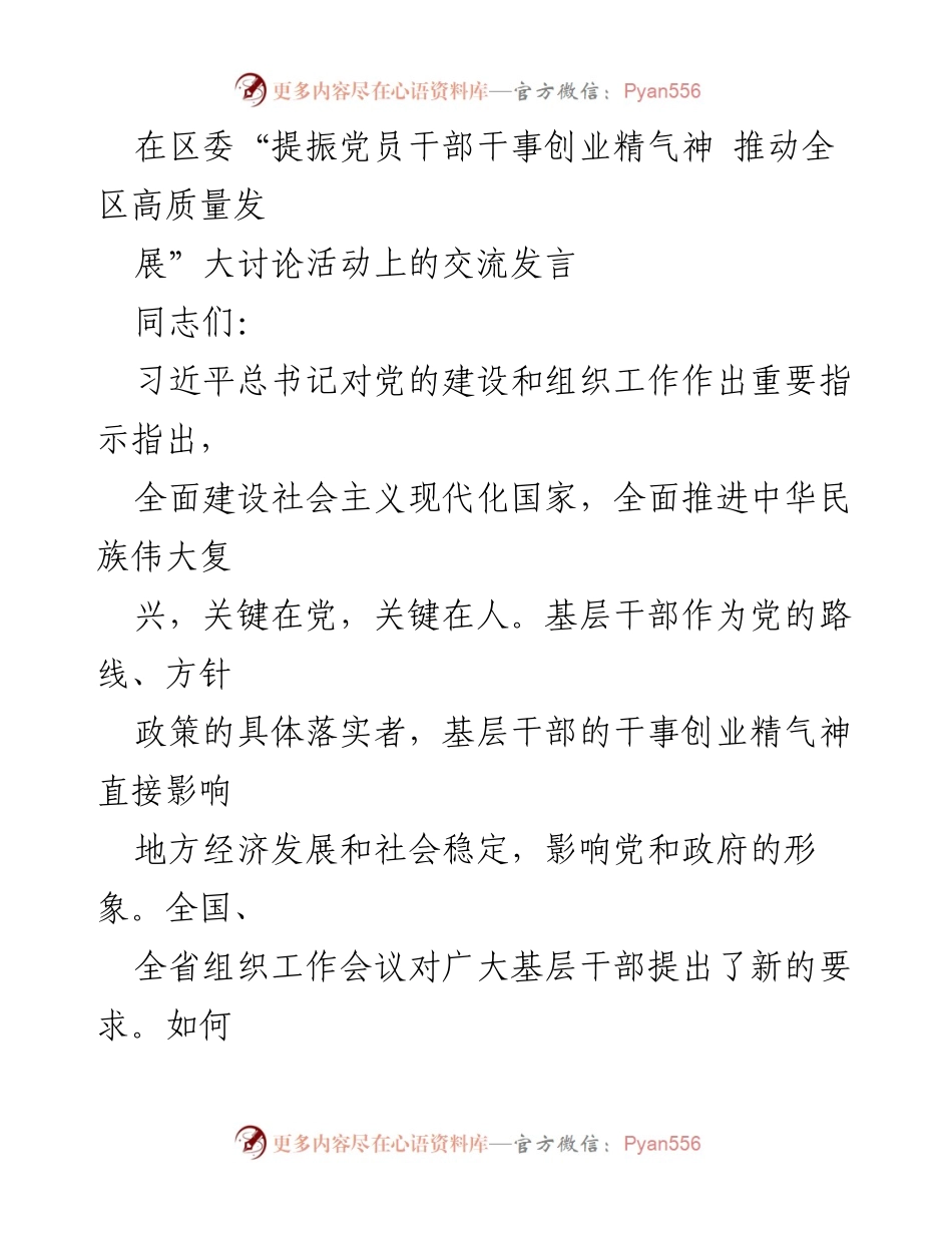 [发言] 区委大讨论活动 - 提振基层干部干事创业精气神的有效措施.docx_第1页