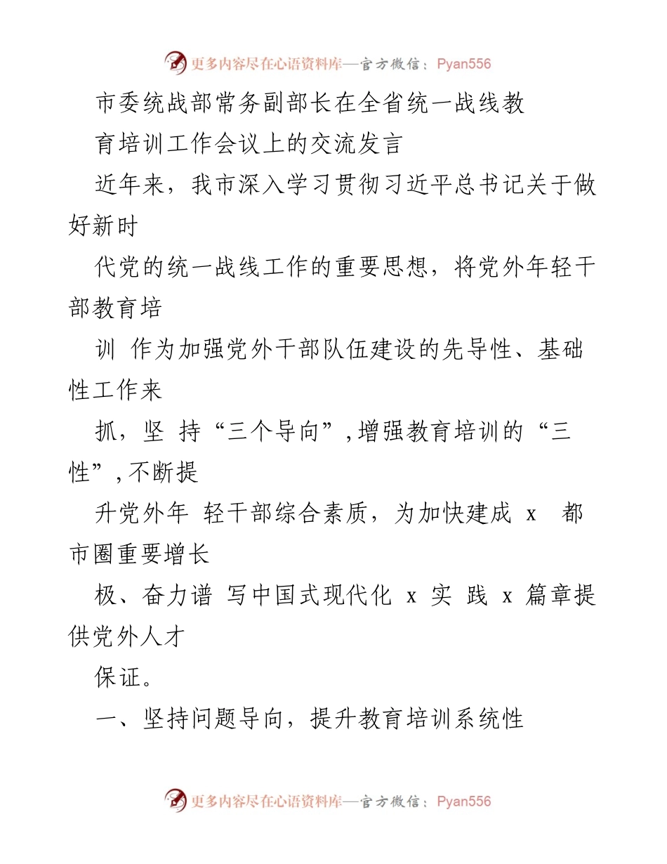[发言] 全省统一战线教育培训工作会议 - 加强党外年轻干部教育培训的系统性与针对性.docx_第1页