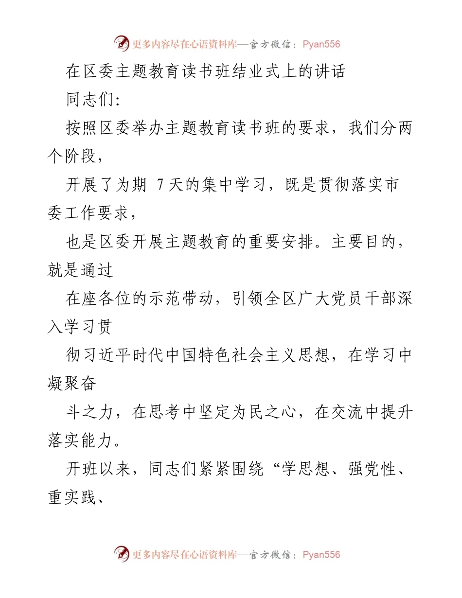 [发言] 区委主题教育读书班结业式 - 深化理论学习，增强政治意识，提升学习成效.docx_第1页