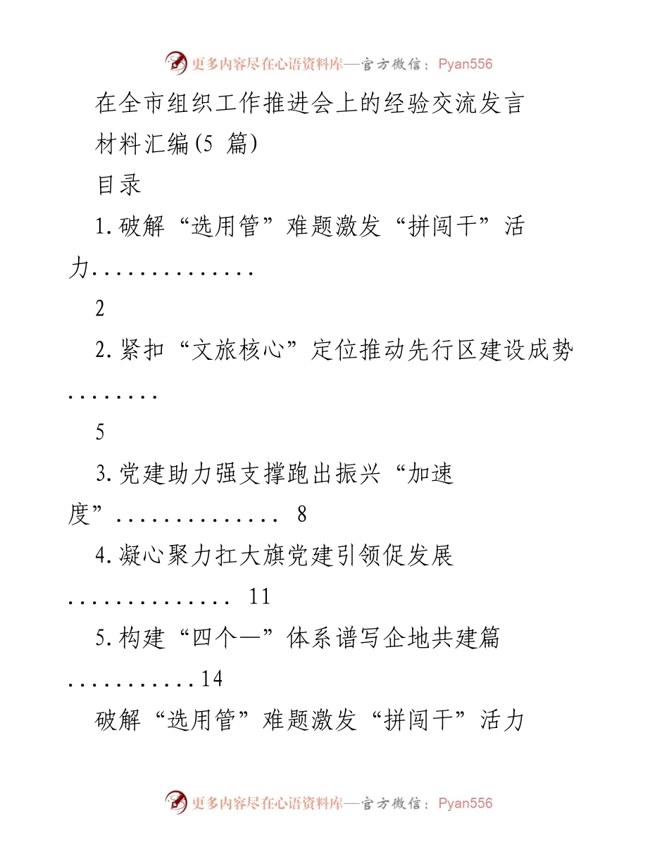 [发言] 全市组织工作推进会 - 激发干部活力的选用管体系探索与实绩导向.docx_第1页