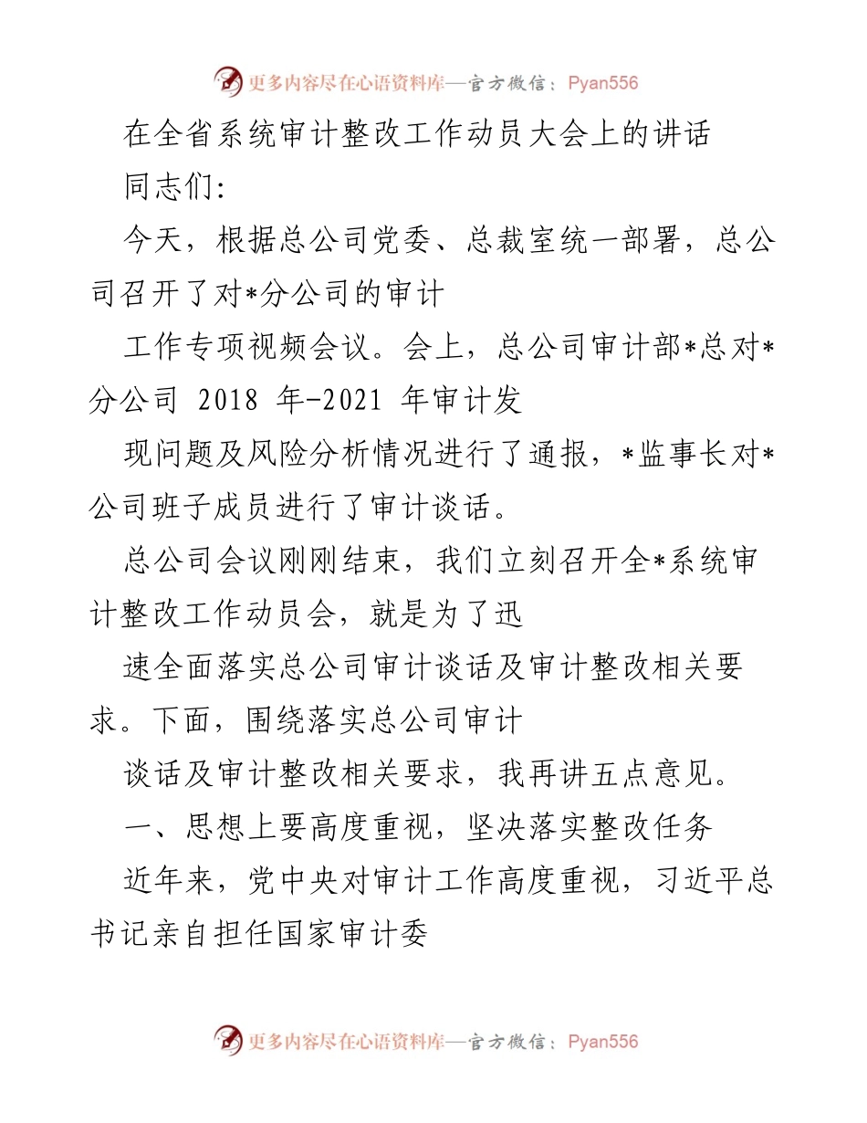 [发言] 全省系统审计整改工作动员大会 - 强化审计整改，落实责任，提升管理水平.docx_第1页