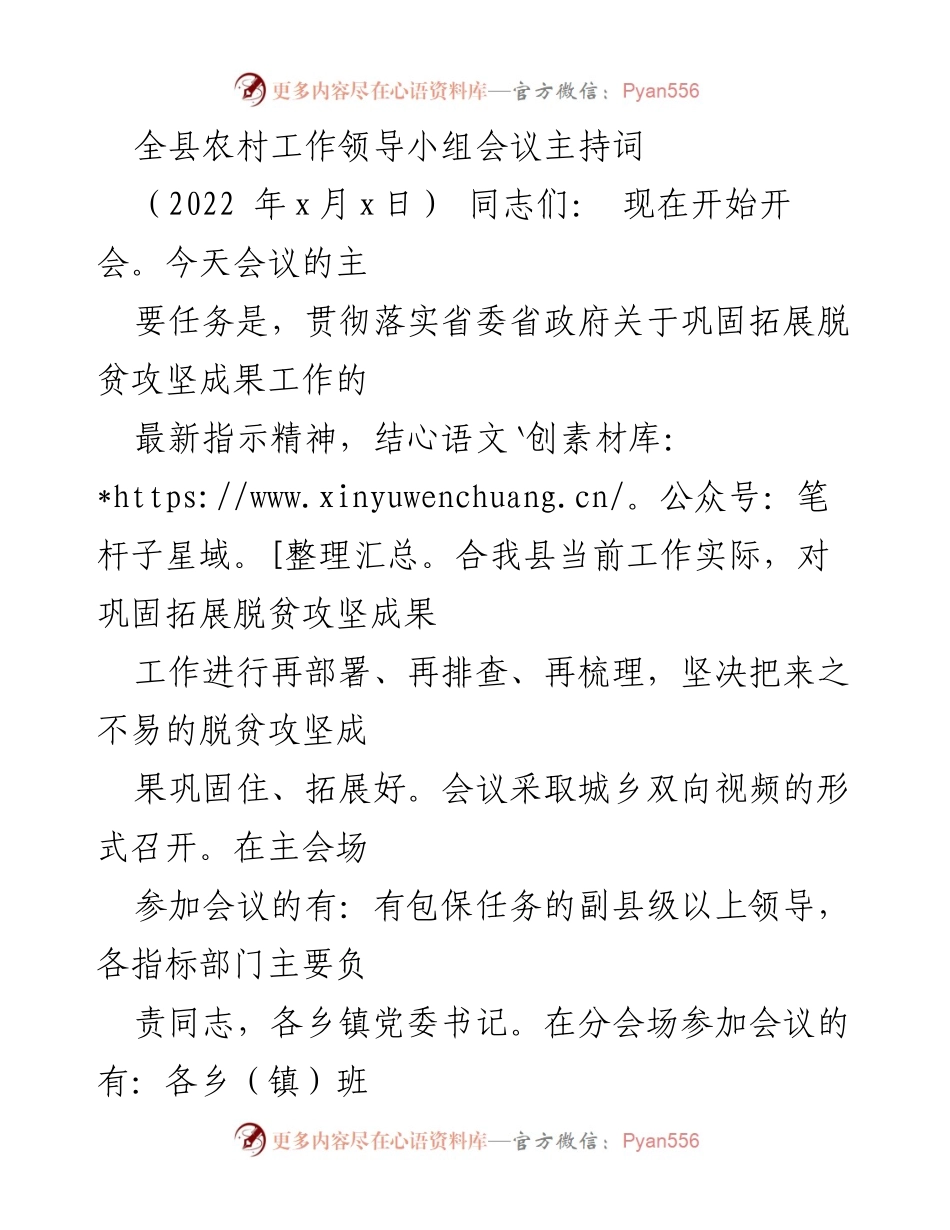 [发言] 农村工作领导小组会议 - 强化脱贫攻坚成果巩固与拓展的部署讲话.docx_第1页