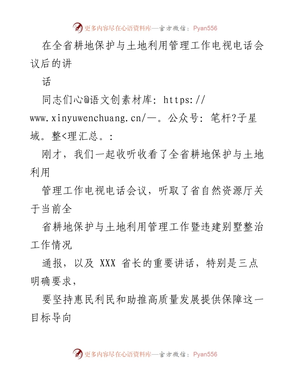 [发言] 全省耕地保护与土地利用管理工作电视电话会议 - 强化耕地保护与土地利用管理的紧迫感与责任感.docx_第1页