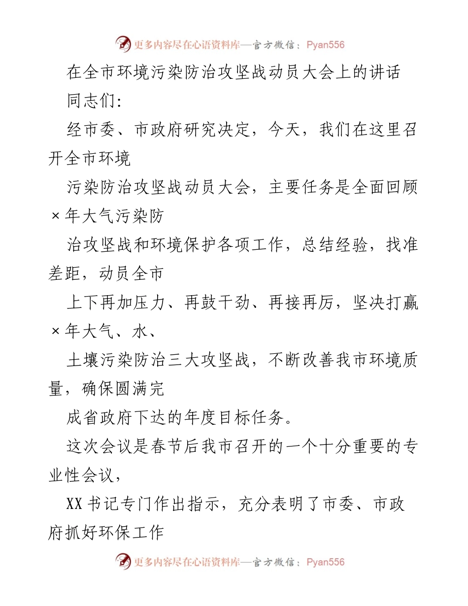 [发言] 全市环境污染防治攻坚战动员大会 - 加强环保工作，坚决打赢污染防治攻坚战.docx_第1页
