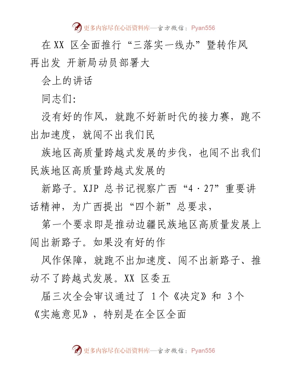 [发言] 动员部署大会 - 推动作风革命，助力高质量发展.docx_第1页