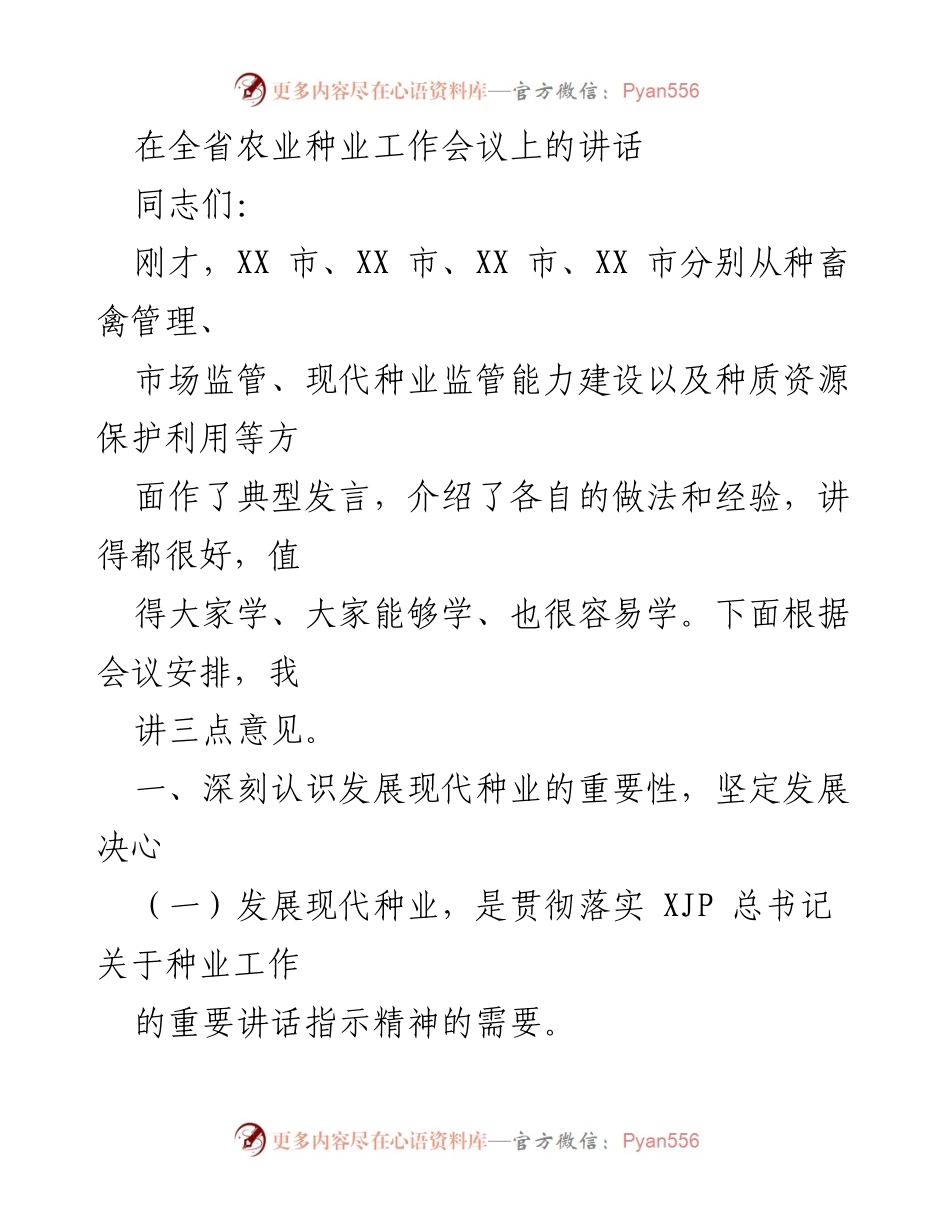 [发言] 全省农业种业工作会议 - 发展现代种业的重要性与决策.docx_第1页
