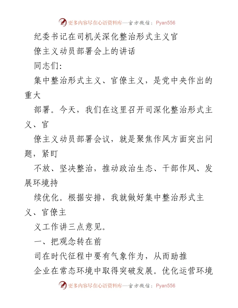 [发言] 动员部署会 - 深化整治形式主义和官僚主义的动员讲话.docx_第1页