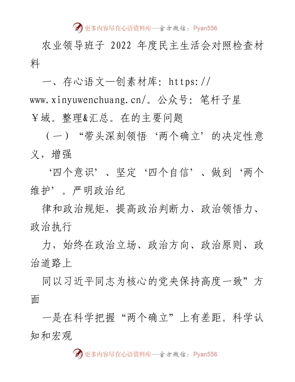[发言] 农业领导班子 2022 年度民主生活会 - 反思与提升：农业领导班子年度民主生活会对照检查材料总结.docx_第1页
