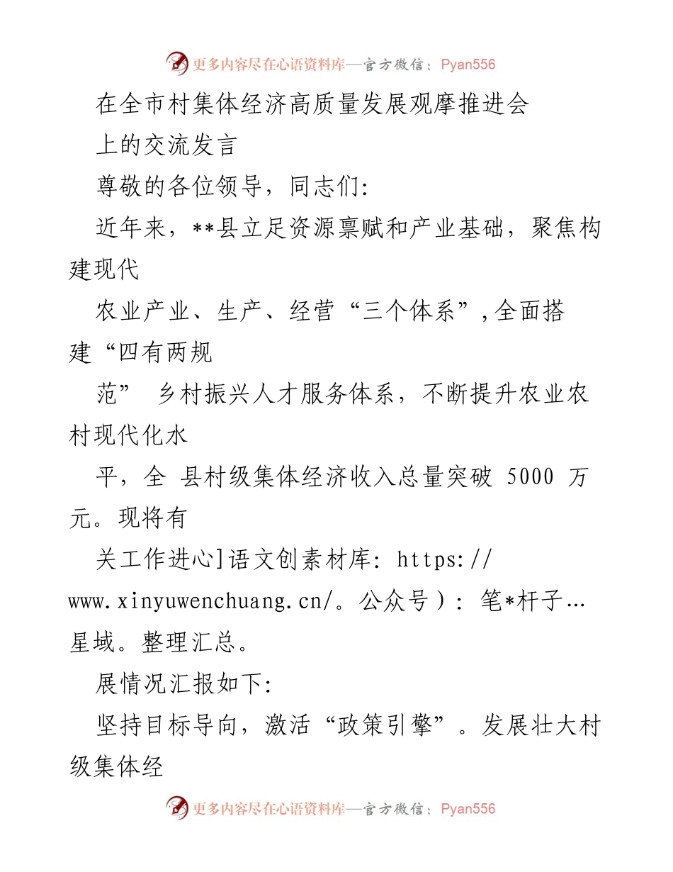 [发言] 全市村集体经济高质量发展观摩推进会 - __县村集体经济发展经验交流与成果汇报.docx_第1页