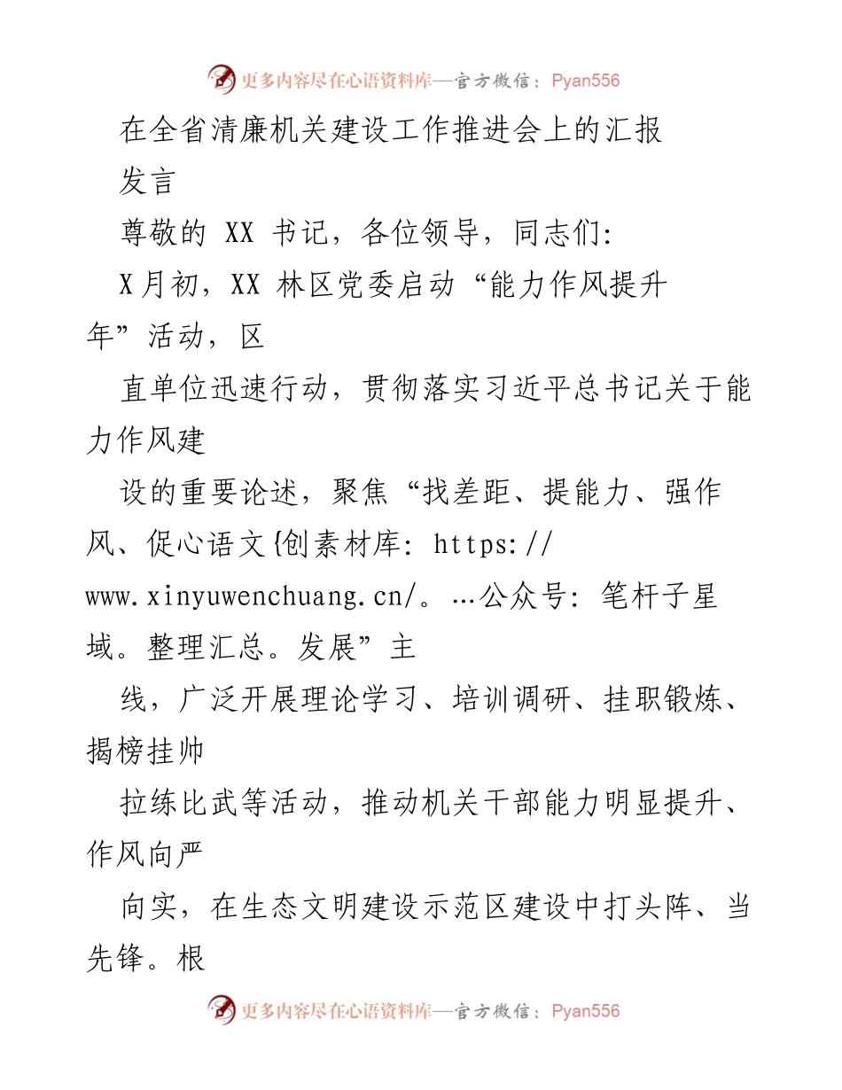 [发言] 全省清廉机关建设工作推进会 - 加强能力作风建设，推进清廉机关发展.docx_第1页