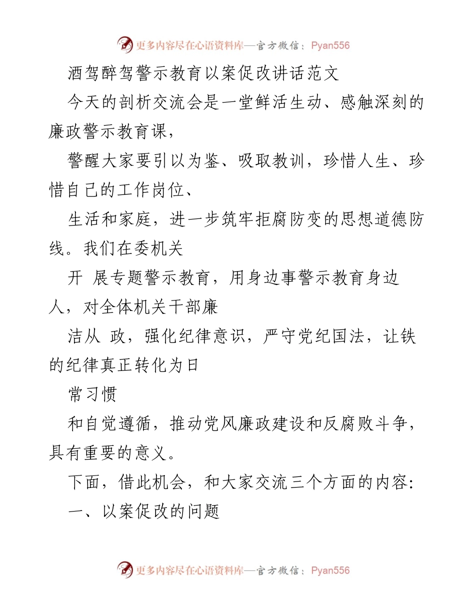 [发言] 剖析交流会 - 酒驾醉驾警示教育的重要性与反思_4.docx_第1页