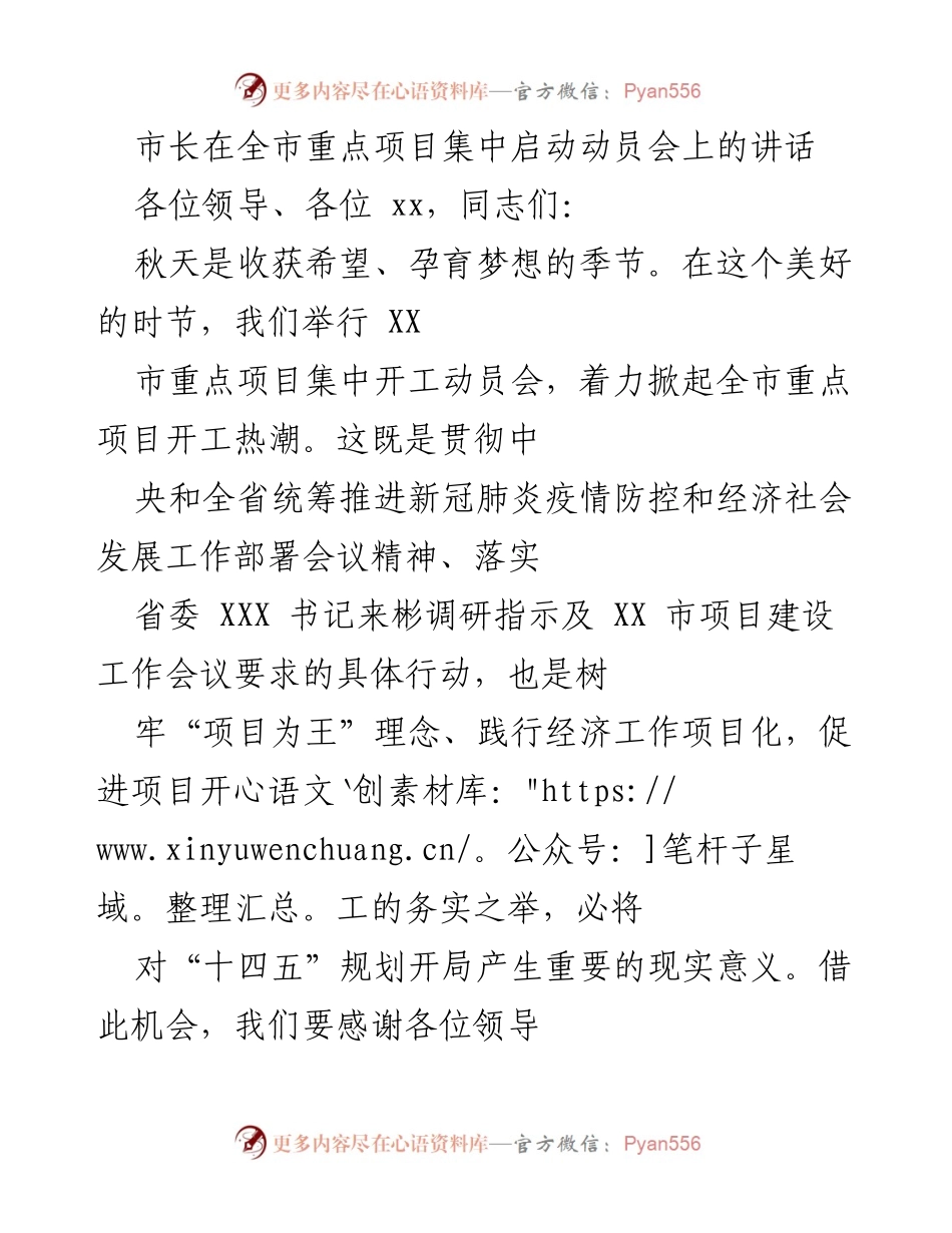 [发言] 全市重点项目集中启动动员会 - 市长讲话：推动全市重点项目高质量开工.docx_第1页
