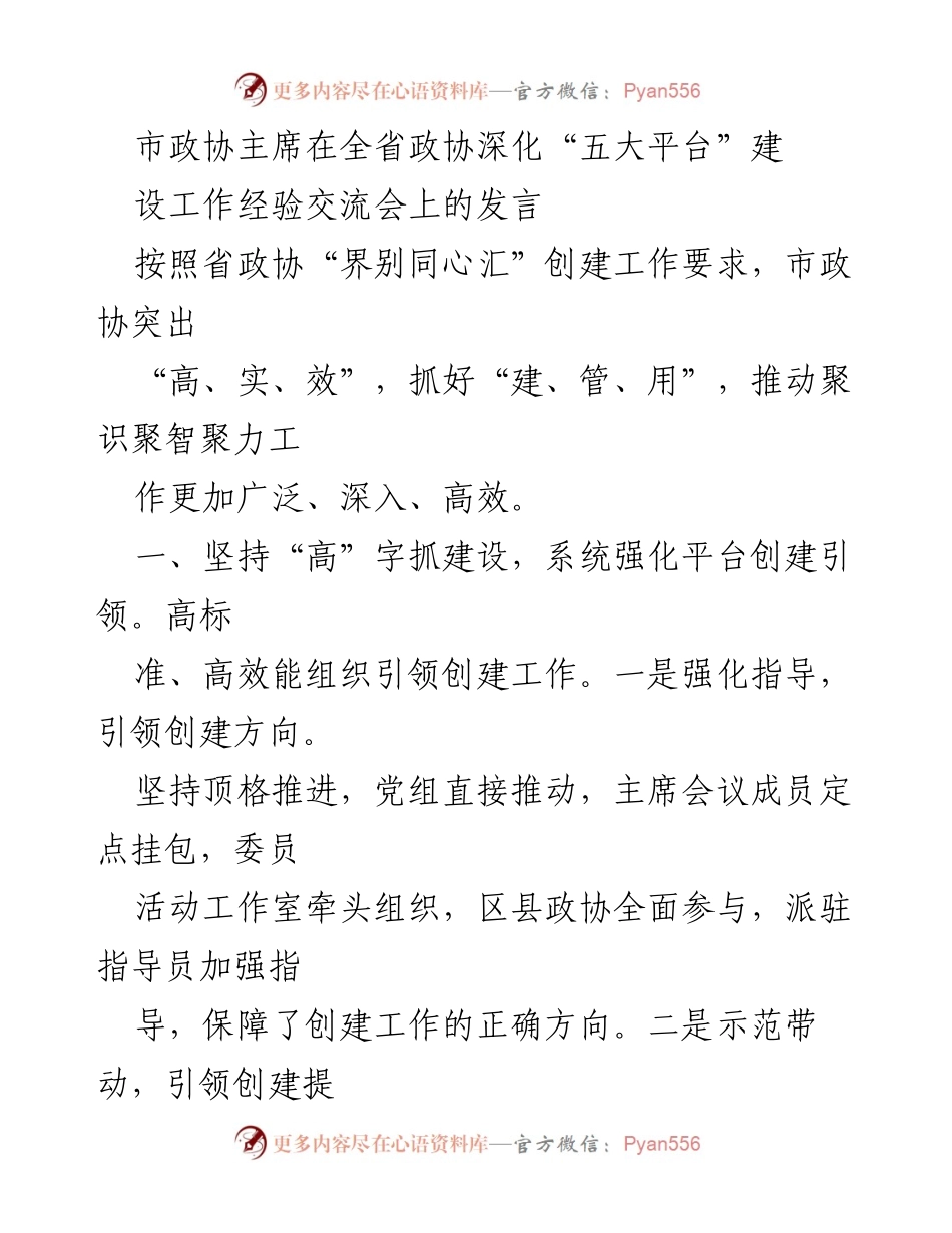 [发言] 全省政协深化“五大平台”建设工作经验交流会 - 市政协主席发言：推动“五大平台”高效建设与运行.docx_第1页