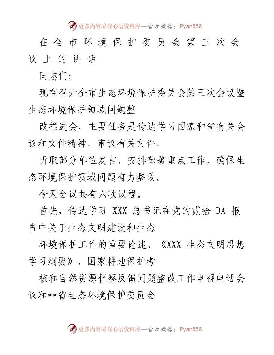 [发言] 全市生态环境保护委员会第三次会议 - 生态环境保护工作的重要部署与整改推进.docx_第1页